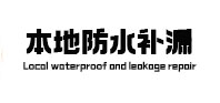 高碑店市本地防水补漏